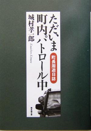 ただいま町内パトロール中 町長周遊日誌