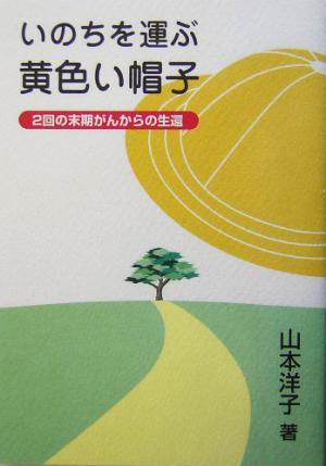 いのちを運ぶ黄色い帽子 2回の末期がんからの生還