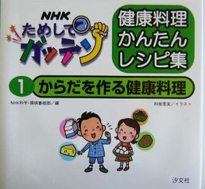 NHKためしてガッテン 健康料理かんたんレシピ集(1) からだを作る健康料理