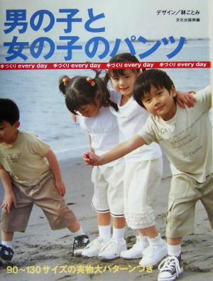 男の子と女の子のパンツ 手づくりevery day