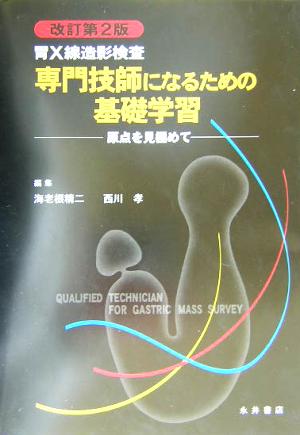 胃X線造影検査 専門技師になるための基礎学習 原点を見極めて