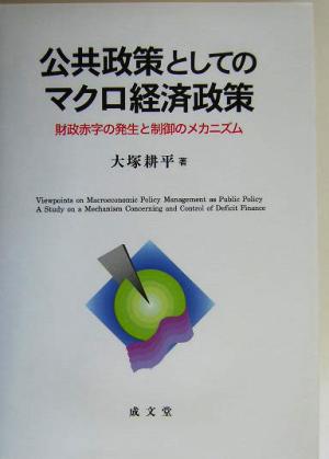 公共政策としてのマクロ経済政策 財政赤字の発生と制御のメカニズム