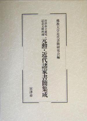 元勲・近代諸家書簡集成 宮津市立前尾記念文庫所蔵