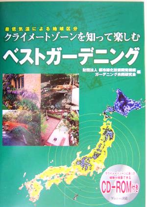 クライメートゾーンを知って楽しむベストガーデニング 最低気温による地域区分