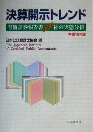 決算開示トレンド(平成16年版) 有価証券報告書300社の実態分析