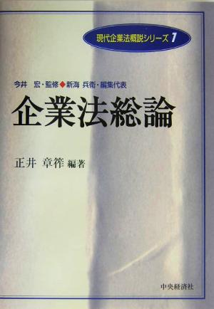 企業法総論 現代企業法概説シリーズ1