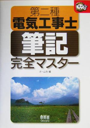 第二種電気工事士筆記完全マスター なるほどナットク！