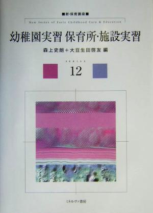 幼稚園実習保育所・施設実習 新・保育講座12