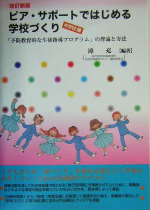 ピア・サポートではじめる学校づくり 中学校編(中学校編) 「予防教育的な生徒指導プログラム」の理論と方法