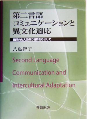 第二言語コミュニケーションと異文化適応 国際的対人関係の構築をめざして