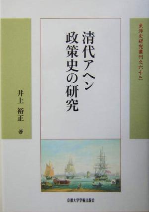 清代アヘン政策史の研究 東洋史研究叢刊63