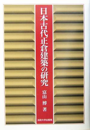 日本古代正倉建築の研究