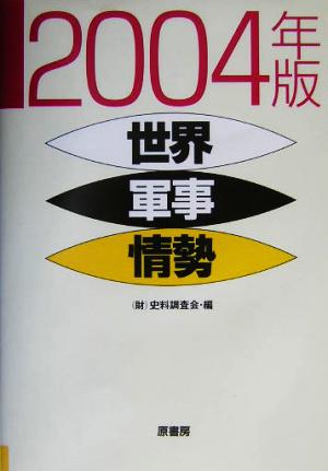 世界軍事情勢(2004年版)