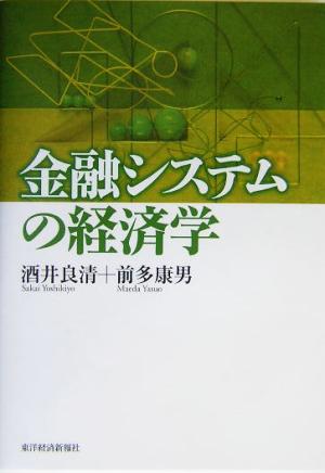 金融システムの経済学