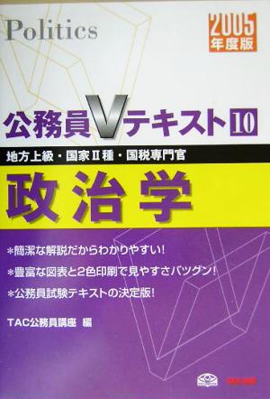 公務員Vテキスト(10) 政治学