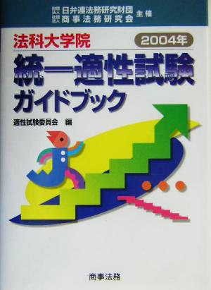 法科大学院統一適性試験ガイドブック(2004年)