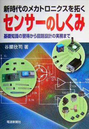 センサーのしくみ 新時代のメカトロニクスを拓く 基礎知識の習得から回路設計の実務まで