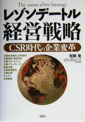 レゾンデートル経営戦略 CSR時代の企業変革