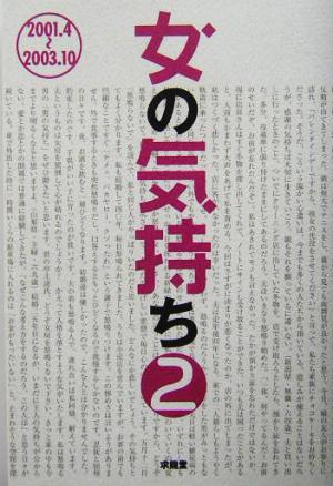 女の気持ち(2) 2001.4～2003.10