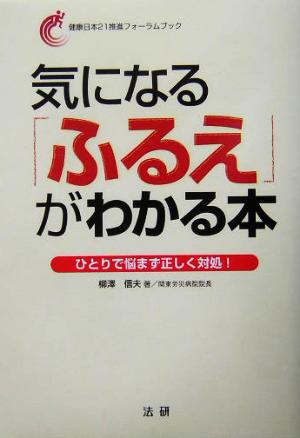 気になる「ふるえ」がわかる本 ひとりで悩まず正しく対処！ 健康日本21推進フォーラムブック