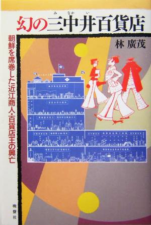 幻の三中井百貨店 朝鮮を席巻した近江商人・百貨店王の興亡