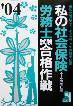 私の社会保険労務士試験合格作戦(2004年版)