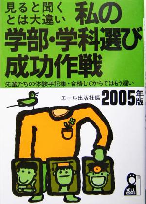 私の学部・学科選び成功作戦(2005年版)