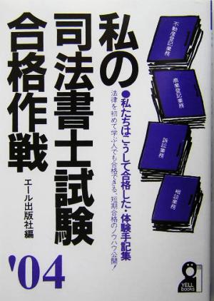 私の司法書士試験合格作戦(2004年版)