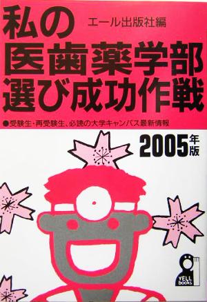 私の医歯薬学部選び成功作戦(2005年版)