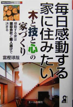 毎日感動する家に住みたい 「木と技と心」の家づくり TAKUYAの住宅シリーズ1