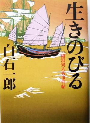 生きのびる 横浜異人街事件帖