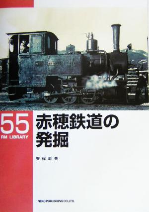 赤穂鉄道の発掘 RM LIBRARY55