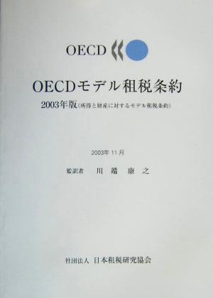 OECDモデル租税条約(2003年版) 所得と財産に対するモデル租税条約