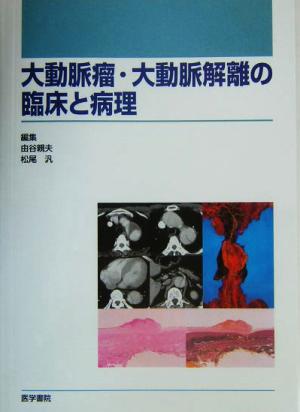 大動脈瘤・大動脈解離の臨床と病理