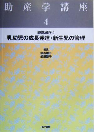 乳幼児の成長発達・新生児の管理 基礎助産学 4 助産学講座4