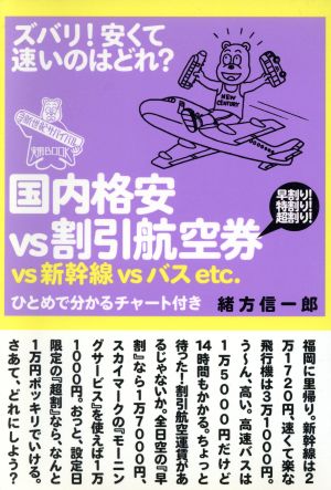 国内格安vs割引航空券vs新幹線vsバスetc. ズバリ！安くて速いのはどれ？ 新世紀サバイバル実用book