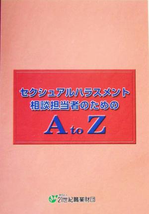 セクシュアルハラスメント相談担当者のためのA to Z