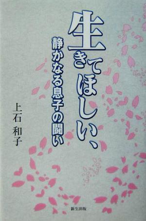 生きてほしい、静かなる息子の闘い