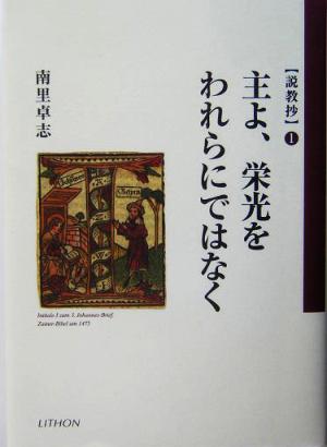 主よ、栄光をわれらにではなく(1) 説教抄 説教抄1