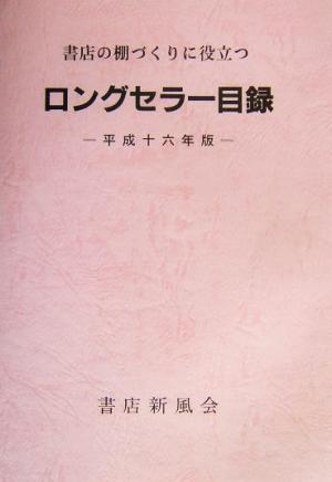 ロングセラー目録(平成16年版) 書店の棚づくりに役立つ