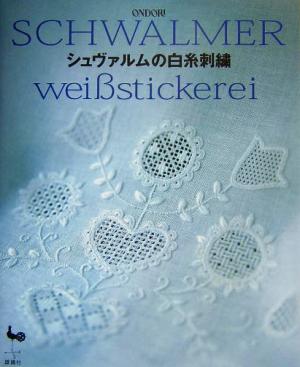 シュヴァルムの白糸刺繍