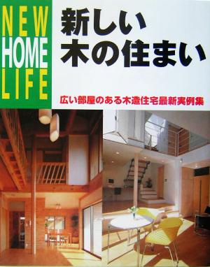 新しい木の住まい 広い部屋のある木造住宅最新実例集 NEW HOME LIFE