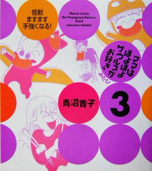 ママはぽよぽよザウルスがお好き コミックエッセイ(みたび) 怪獣ますます手強くなる！