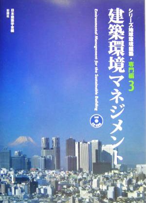 建築環境マネジメント シリーズ地球環境建築・専門編3