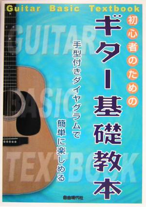 初心者のためのギター基礎教本 手型付きダイヤグラムで簡単に楽しめる