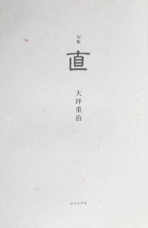 直 大坪重治句集