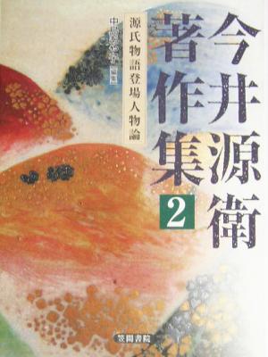 今井源衛著作集(第2巻) 源氏物語登場人物論