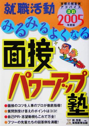 就職活動 みるみるよくなる面接パワーアップ塾(2005年度版)