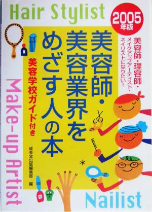 美容師・美容業界をめざす人の本(2005年版)