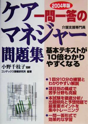 一問一答のケアマネジャー問題集(2004年版)